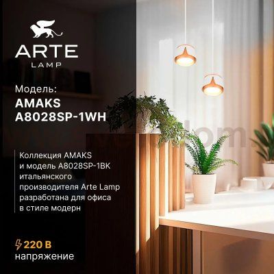 Споты Arte Lamp A8028SP-1WH AMAKS