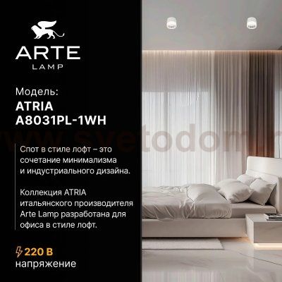 Споты Arte Lamp A8031PL-1WH ATRIA