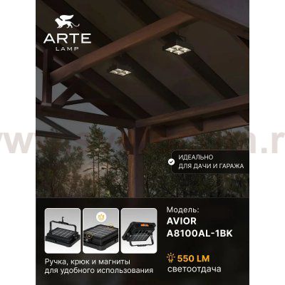 Прожектор Arte Lamp AVIOR A8100AL-1BK