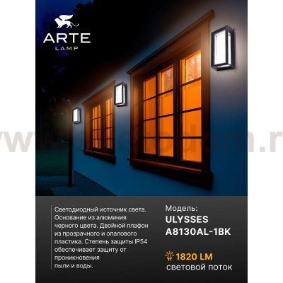 Уличный светильник Arte Lamp A8130AL-1BK ULYSSES
