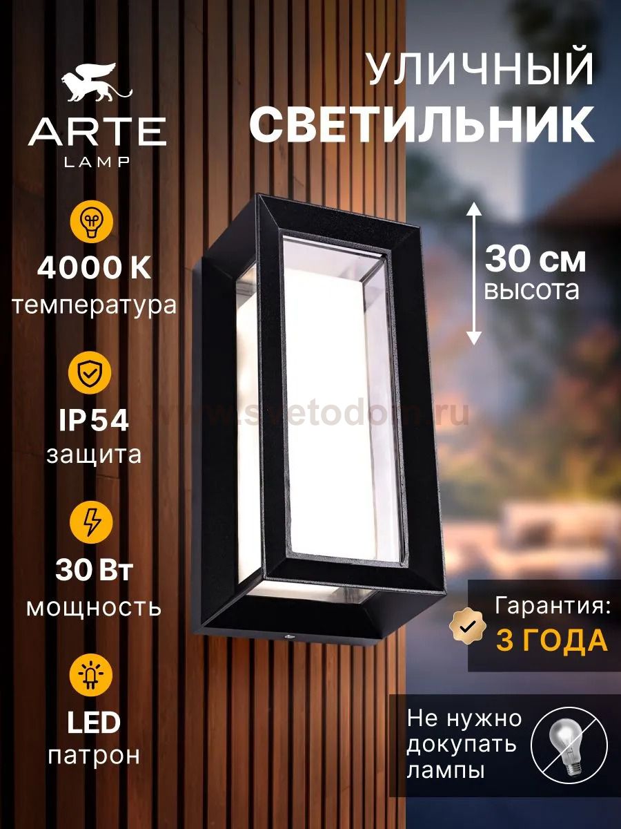 Уличный светильник Arte Lamp A8130AL-1BK ULYSSES