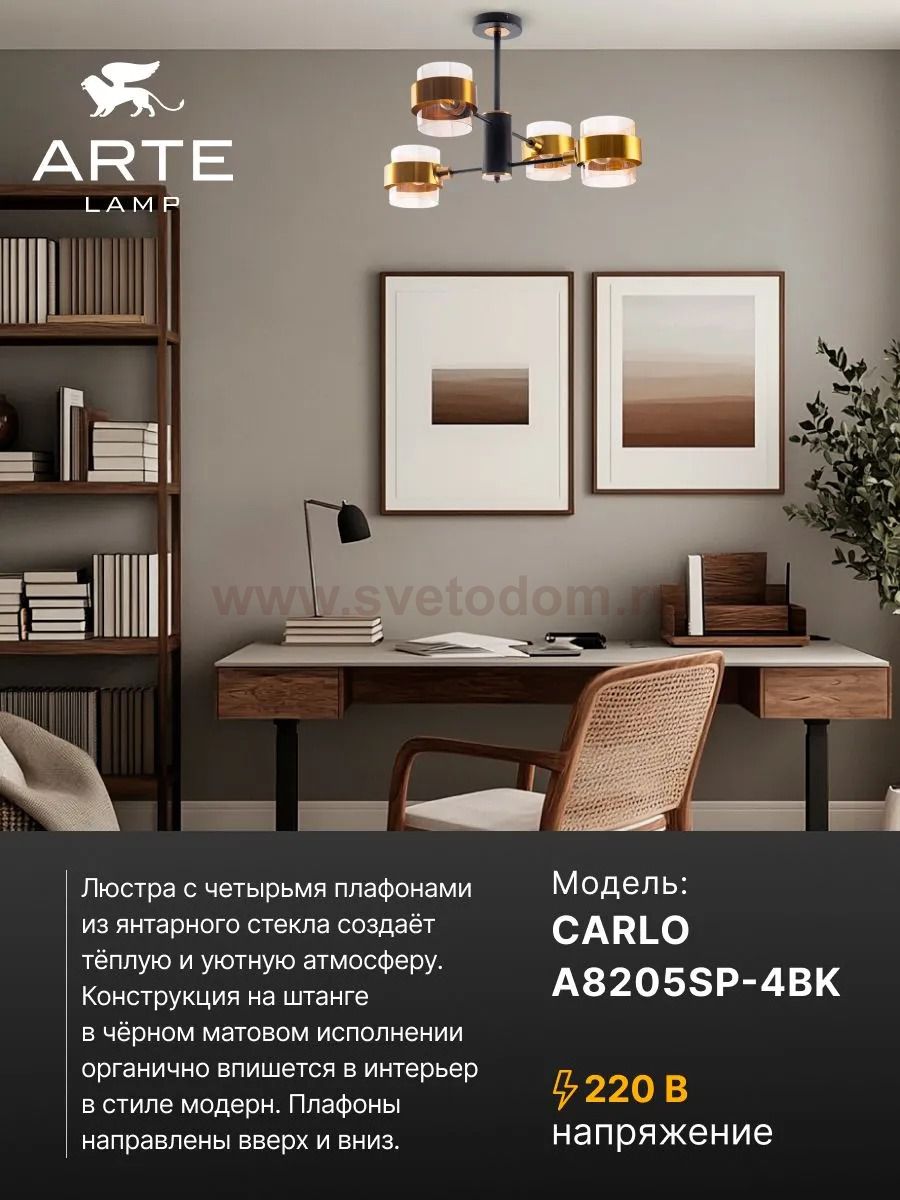 Люстры на штанге Arte Lamp A8205SP-4BK CARLO