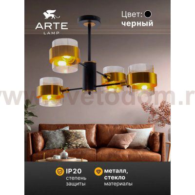 Люстры на штанге Arte Lamp A8205SP-4BK CARLO