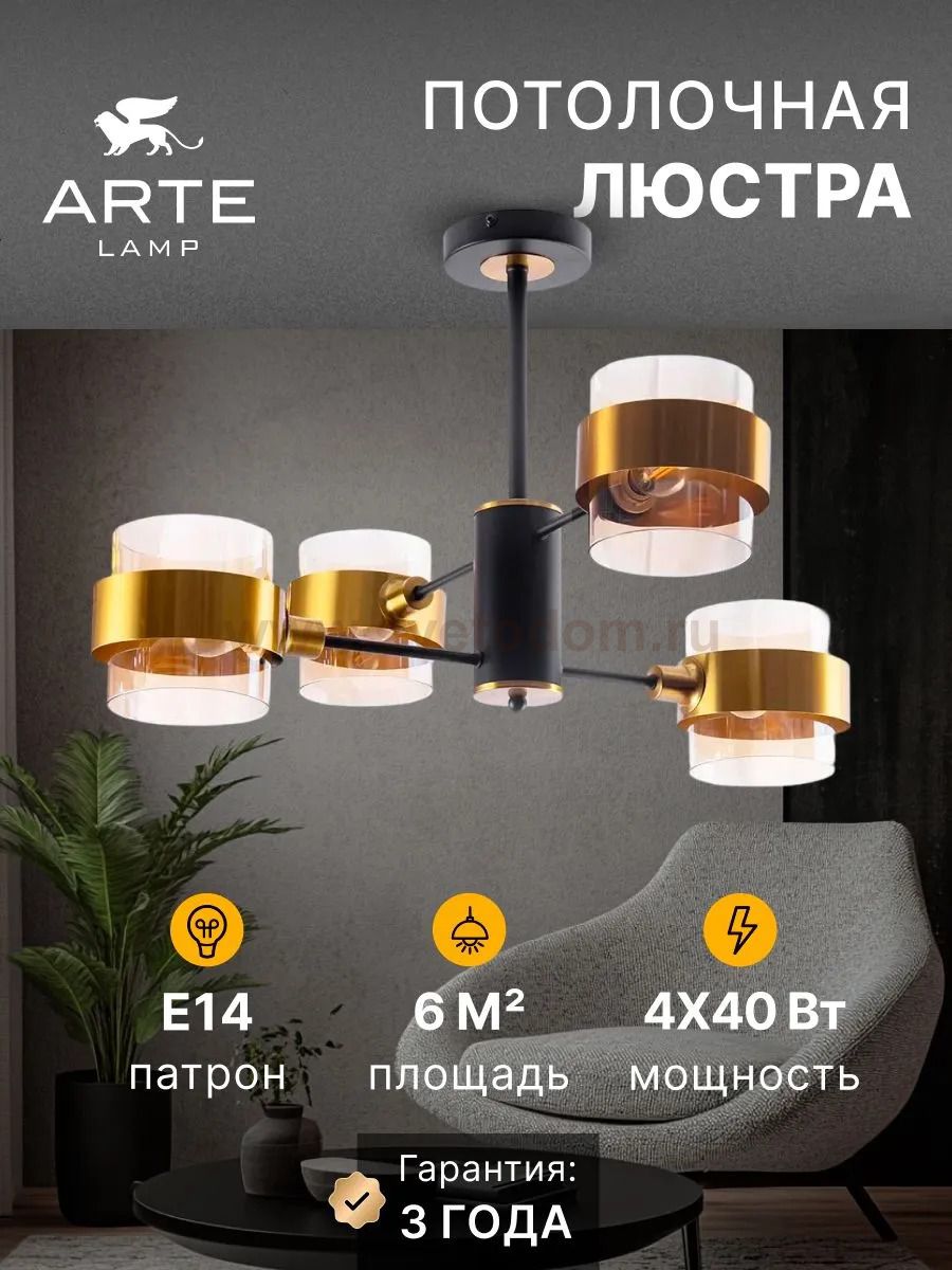 Люстры на штанге Arte Lamp A8205SP-4BK CARLO