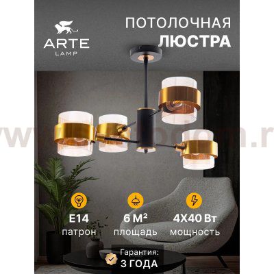Люстры на штанге Arte Lamp A8205SP-4BK CARLO