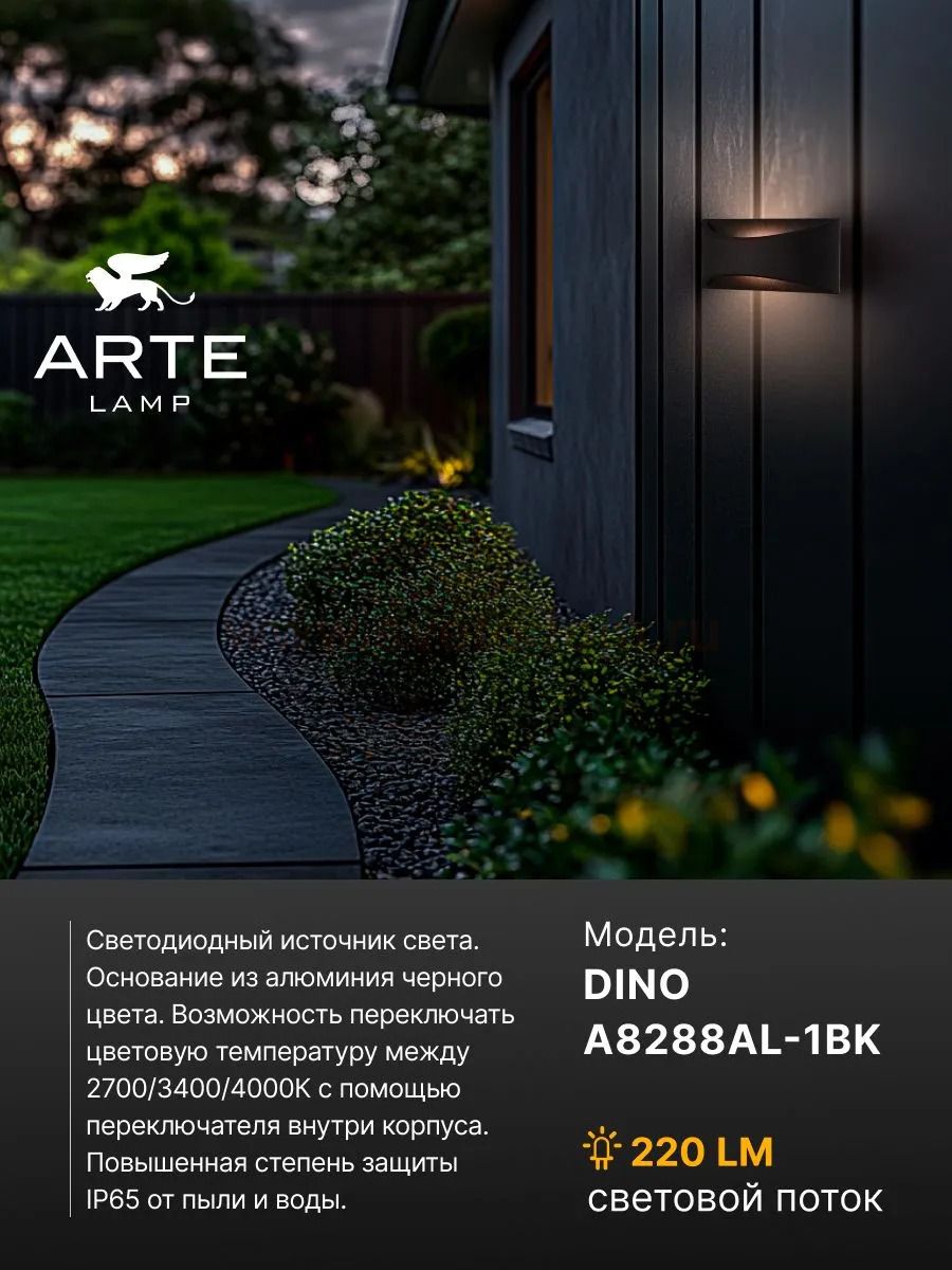 Фасадный светильник Arte Lamp DINO A8288AL-1BK