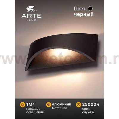 Фасадный светильник Arte Lamp DINO A8288AL-1BK
