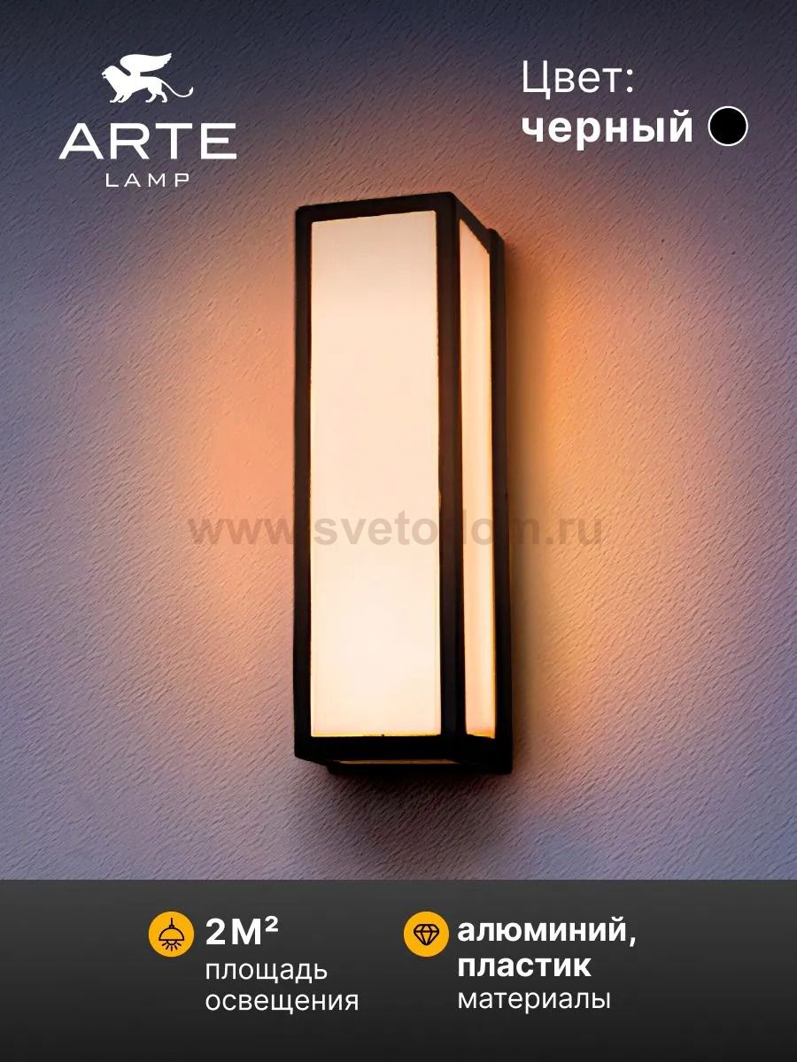 Уличный светильник Arte Lamp A8526AL-2BK ALPHARD