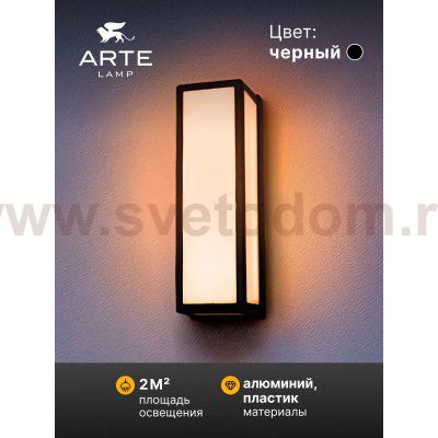 Уличный светильник Arte Lamp A8526AL-2BK ALPHARD