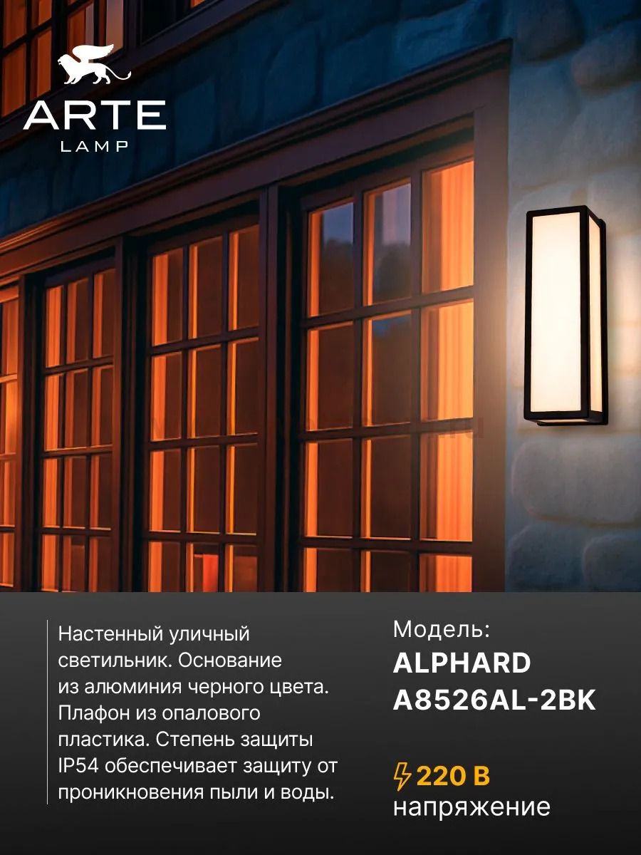 Уличный светильник Arte Lamp A8526AL-2BK ALPHARD