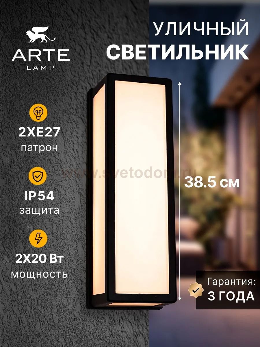 Уличный светильник Arte Lamp A8526AL-2BK ALPHARD