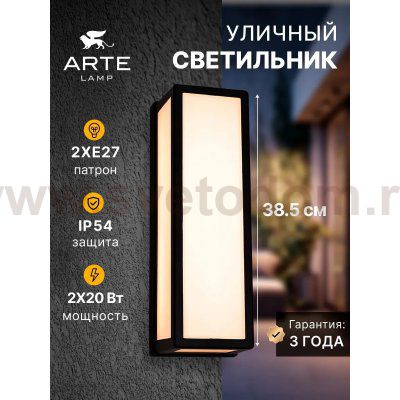 Уличный светильник Arte Lamp A8526AL-2BK ALPHARD