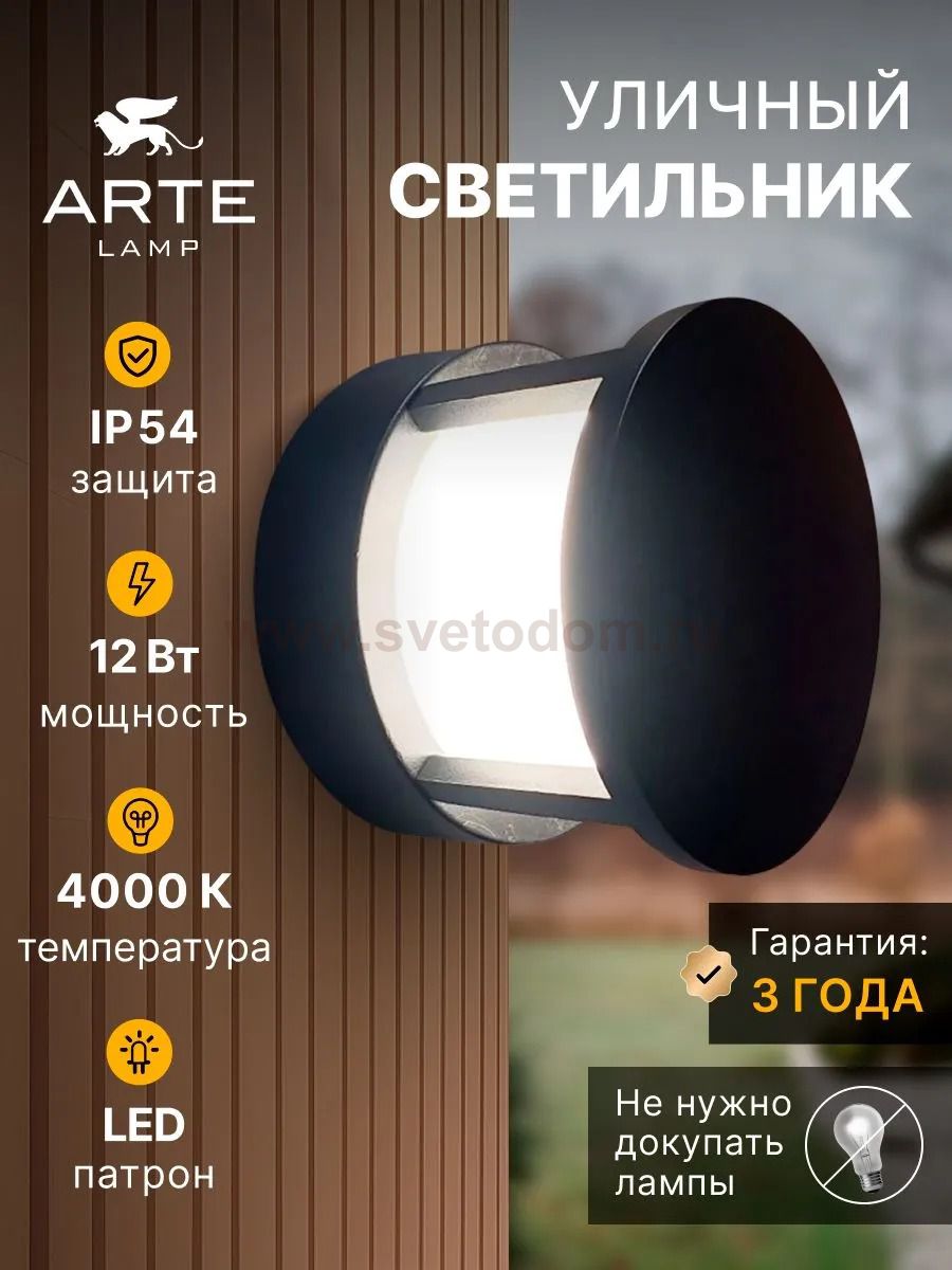 Уличный светильник Arte Lamp A8912AL-1BK ULYSSES