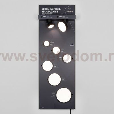 Стенд Cветильники интерьерные накладные Arlight E28-1760x600mm (DB 3мм, пленка, подсветка) (Arlight, -) Arlight 30663