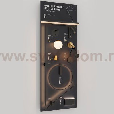 Стенд Cветильники интерьерные настенные Arlight E39-1760x600mm (DB 3мм, пленка, подсветка) (Arlight, -) Arlight 40255