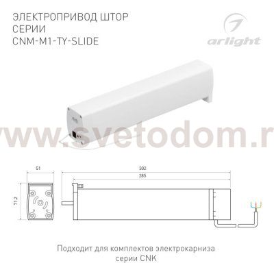 Электропривод штор CNK 054816