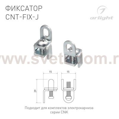 Фиксатор CNK 054827