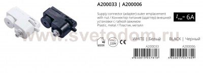 Коннектор питания с гайкой зажимом Arte lamp A200006 TRACK черный