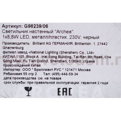 Светильник уличный настенный 8Вт LED Brilliant G96239/06 Archea