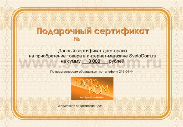 Подарочный сертификат на 3 000р.