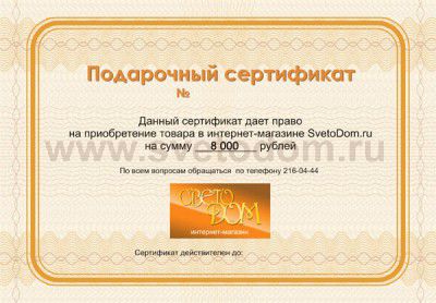 Подарочный сертификат на 8 000р.