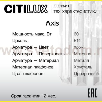 Бра Citilux CL313411 AXIS