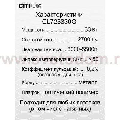 Citilux CL723330G