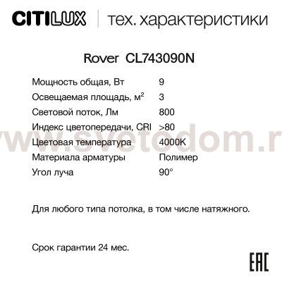 Светильник накладной Citilux CL743090N ROVER