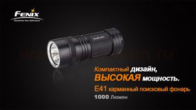 Фонарь Fenix E41