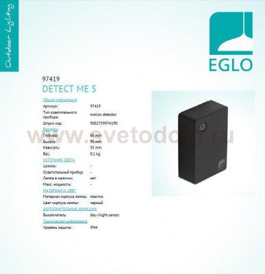 Датчик движения Eglo 97419 DETECT ME 5