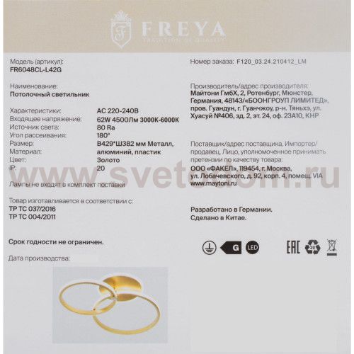 Светильник Freya FR6048CL-L42G 