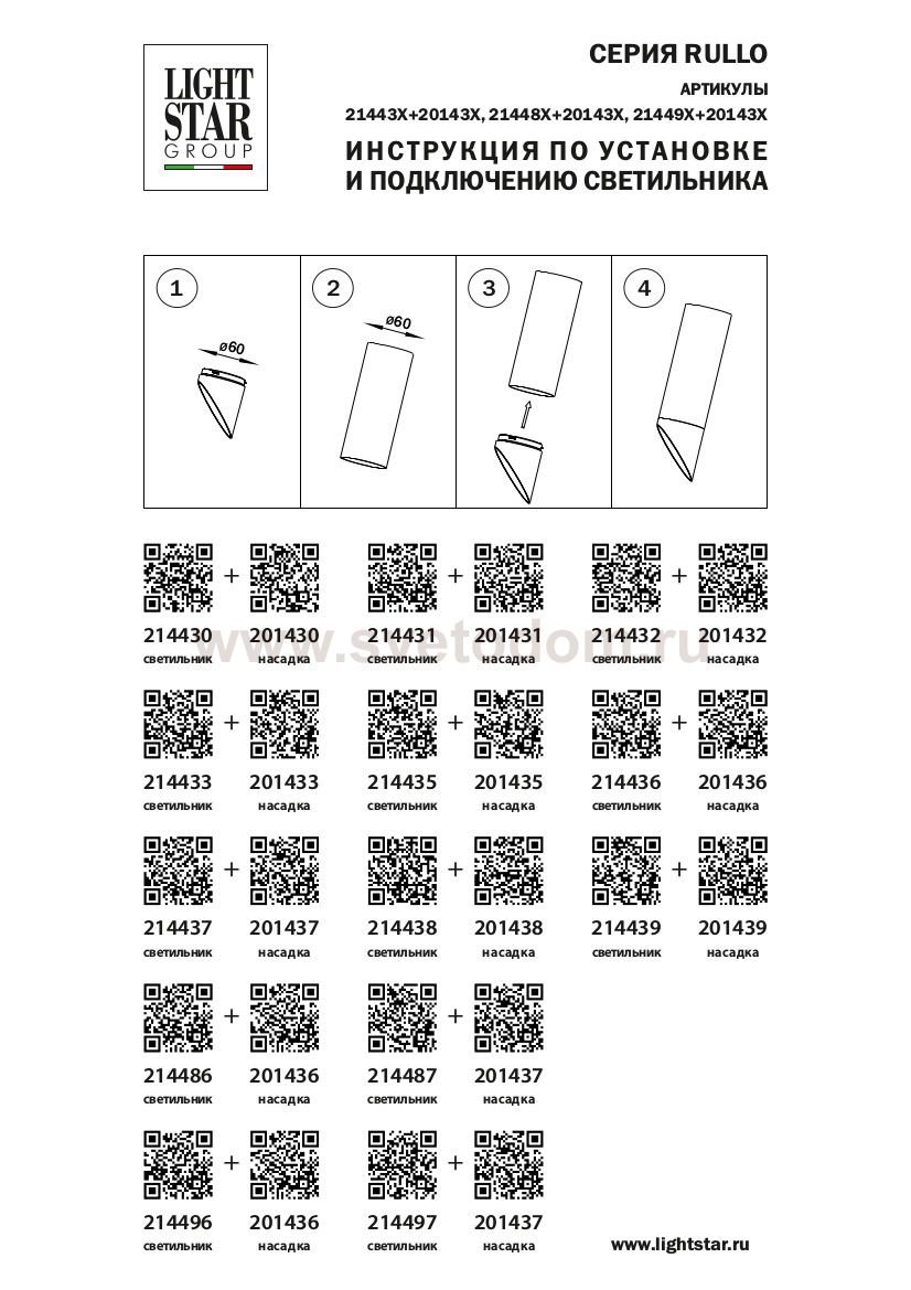 Насадка торцевая для светильника Lightstar 201437