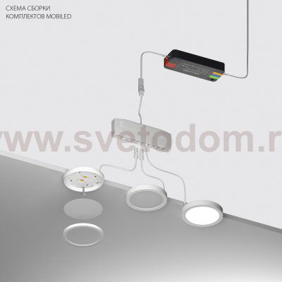 036230-5 Комплект MOBILED 12V 13W 750LM БЕЛЫЙ 3000K (036230-5+412036+036010)