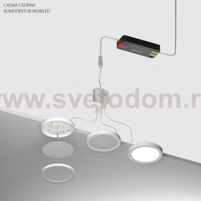 036340-2 Комплект MOBILED 12V 6W 390LM БЕЛЫЙ 4000K (036340-2+412036+036003)