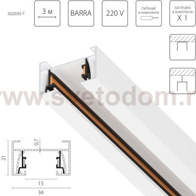 502035-T Трек 2-контактный со стыковочным пазом BARRA, длина 3м, БЕЛЫЙ МАТОВЫЙ (плоские медные жилы, питание и заглушка в комплекте)