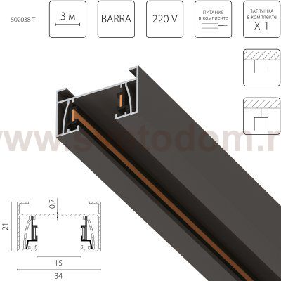 502038-T Трек 2-контактный со стыковочным пазом BARRA, длина 3м, ЧЕРНЫЙ МАТОВЫЙ (плоские медные жилы, питание и заглушка в комплекте)