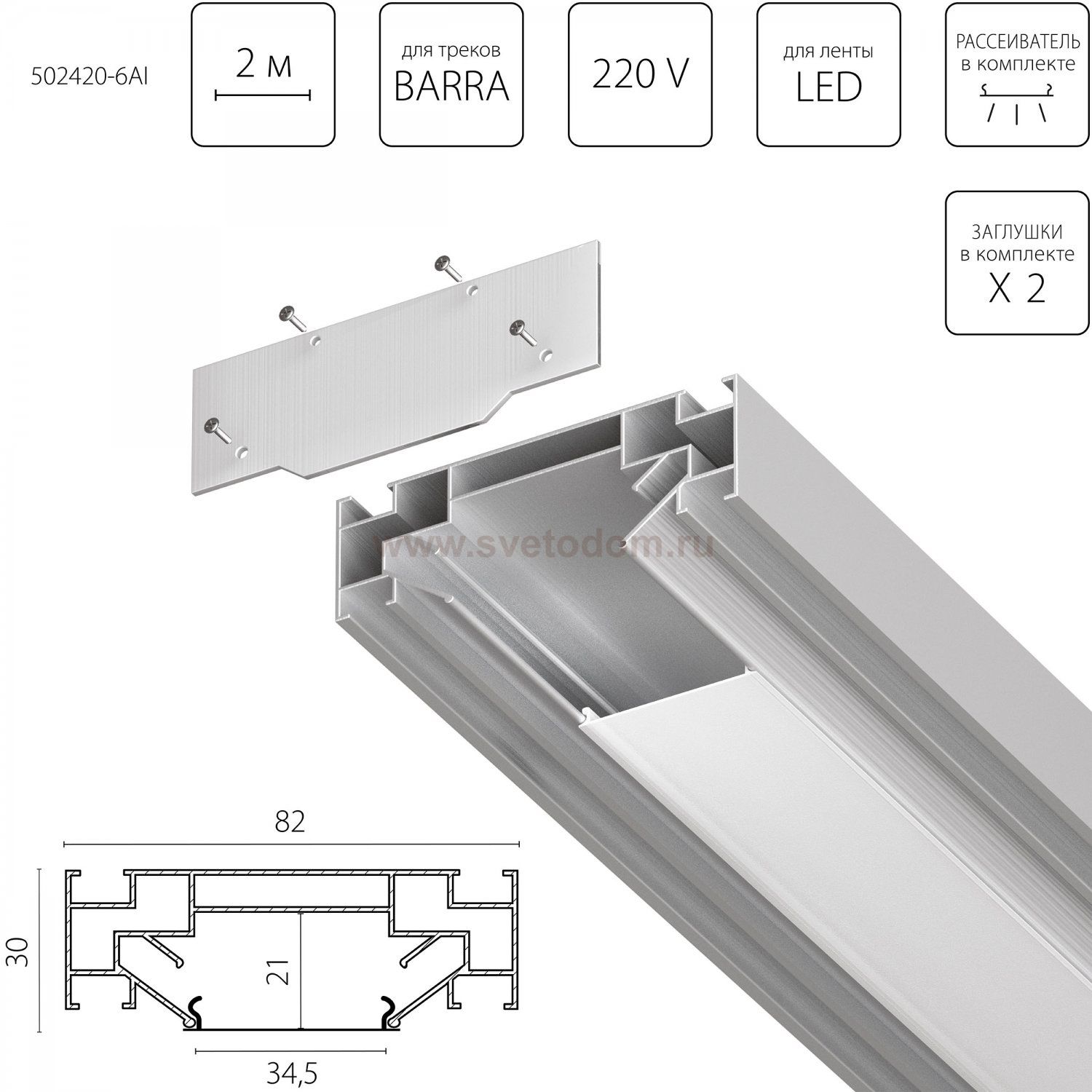 502420-6AI Профиль встраиваемый 2м для монтажа треков BARRA BASE в ПВХ потолок 1коробка=6шт