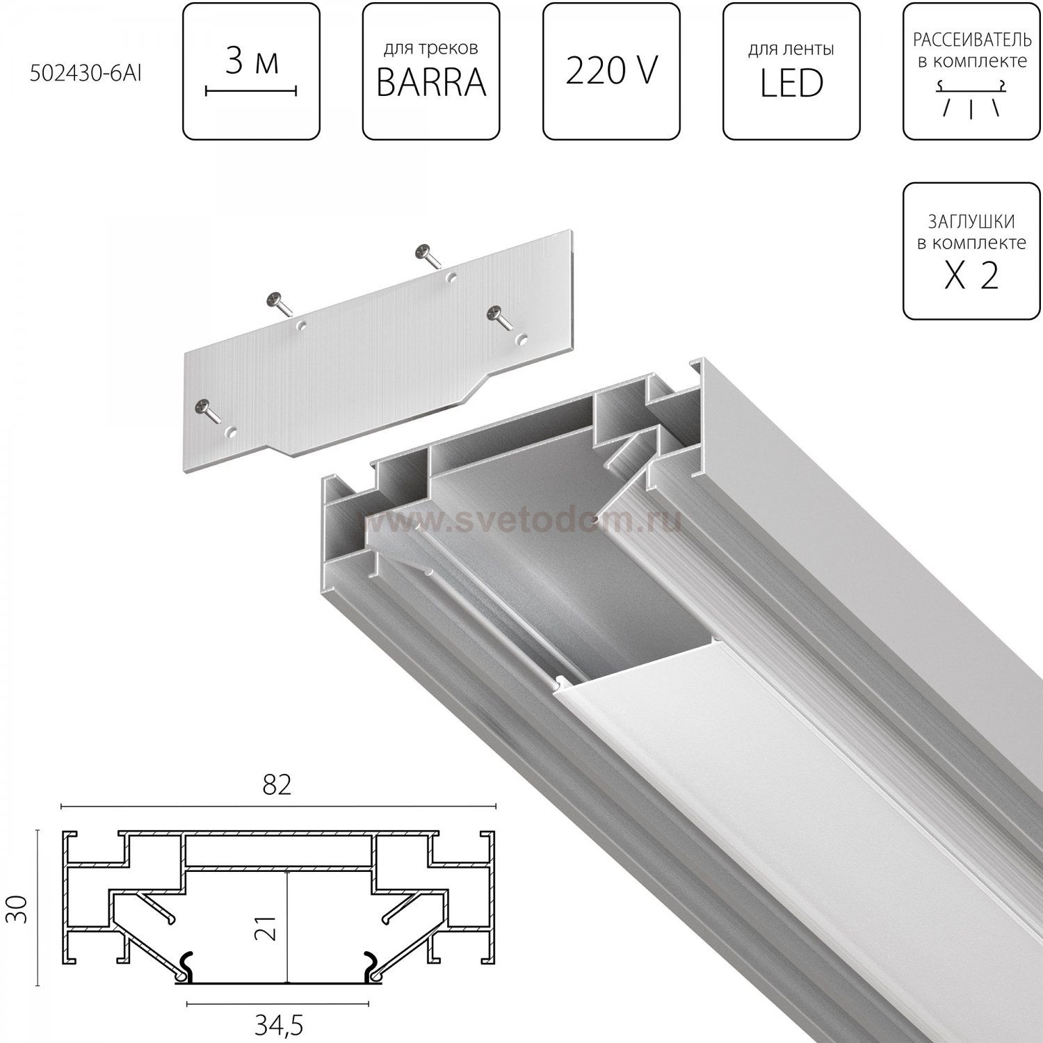 502430-6AI Профиль встраиваемый 3м для монтажа треков BARRA BASE в ПВХ потолок 1коробка=6шт