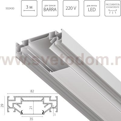 502430 Профиль металлический 3 м для монтажа треков BARRA 5020ХХ в ПВХ потолок