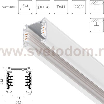 504035-DALI Трек шестиконтактный 3-фазн со стыковочными пазами (круглые медные жилы) QUATTRO/DALI/, длина 3м, БЕЛЫЙ МАТОВЫЙ