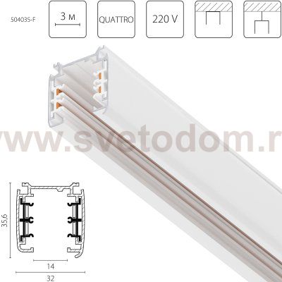 504035-F Трек четырехконтактный 3-фазный стыковочными пазами (плоские медные жилы) QUATTRO, длина 3м, БЕЛЫЙ МАТОВЫЙ