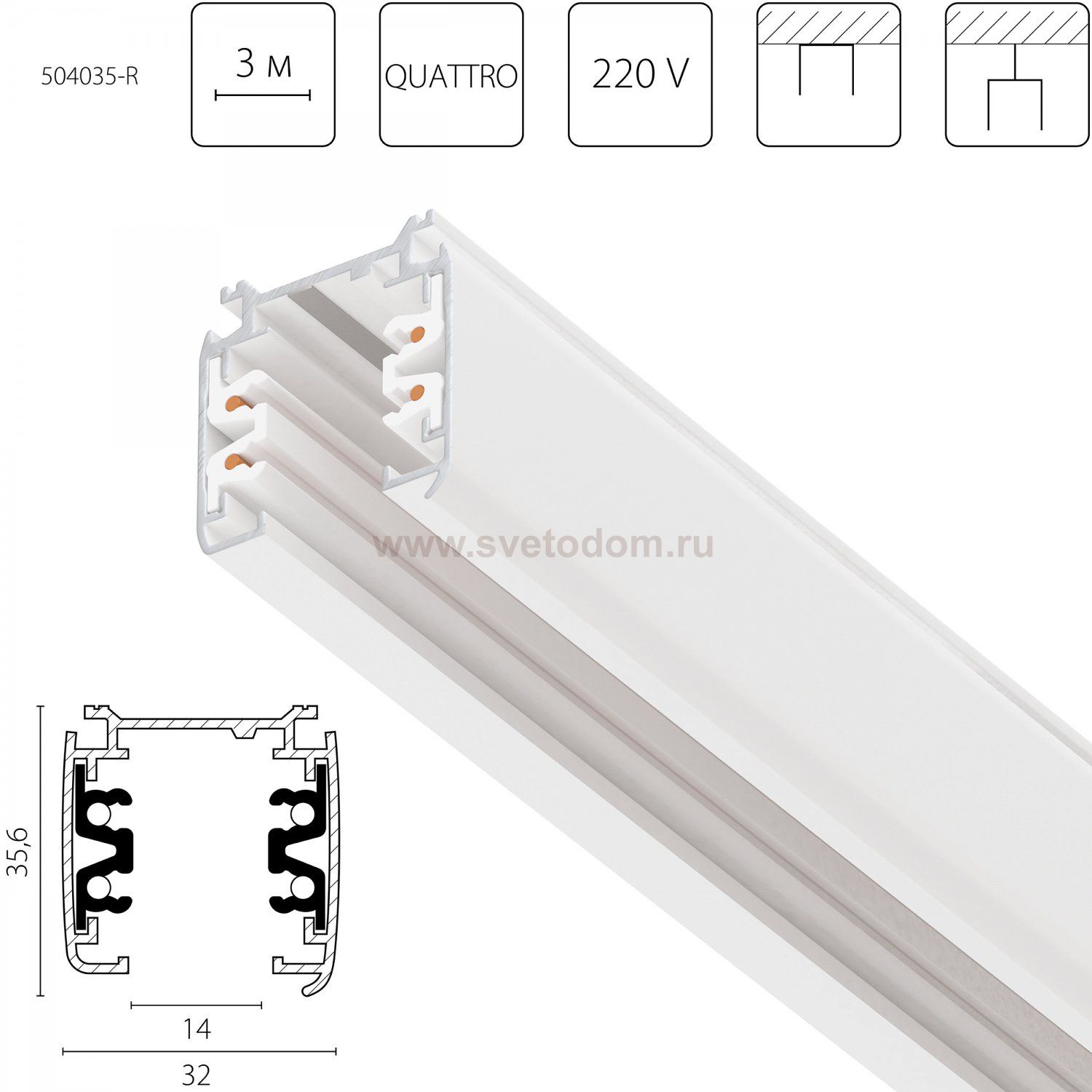 504035-R Трек четырехконтактный 3-фазный стыковочными пазами (круглые медные жилы) QUATTRO, длина 3м, БЕЛЫЙ МАТОВЫЙ