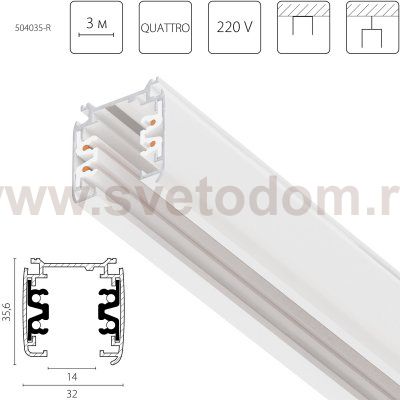 504035-R Трек четырехконтактный 3-фазный стыковочными пазами (круглые медные жилы) QUATTRO, длина 3м, БЕЛЫЙ МАТОВЫЙ