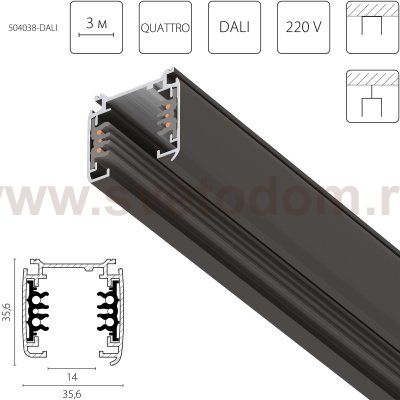 504038-DALI Трек шестиконтактный 3-фазн со стыковочными пазами (круглые медные жилы) QUATTRO/DALI/, длина 3м, ЧЕРНЫЙ МАТОВЫЙ