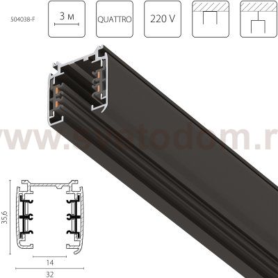 504038-F Трек четырехконтактный 3-фазный стыковочными пазами (плоские медные жилы) QUATTRO, длина 3м, ЧЕРНЫЙ МАТОВЫЙ