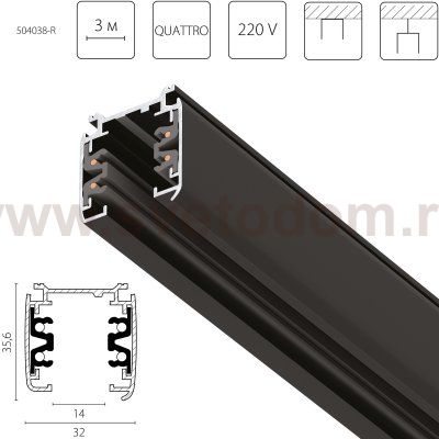 504038-R Трек четырехконтактный 3-фазный стыковочными пазами (круглые медные жилы) QUATTRO, длина 3м, ЧЕРНЫЙ МАТОВЫЙ