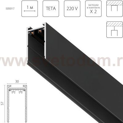 Трек PRO 220V, 1 метр Teta Lightstar 505017