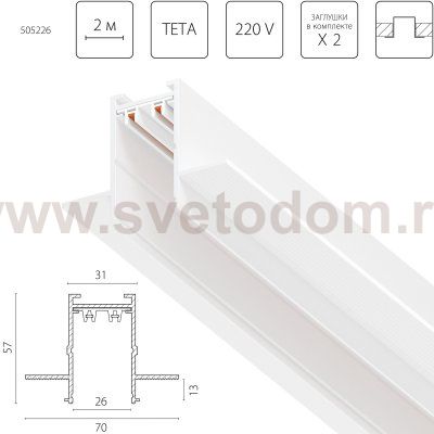 505226 Трек двухконтактный однофазный встраиваемый TETA PRO 2м БЕЛЫЙ для PRO