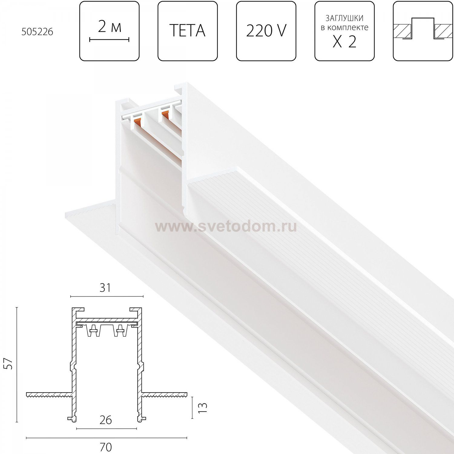 505226 Трек двухконтактный однофазный встраиваемый TETA PRO 2м БЕЛЫЙ для PRO