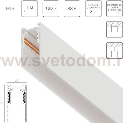 509016 Трек накладной UNO 48V 1м БЕЛЫЙ (Заглушки и декоративный экран в комплекте)